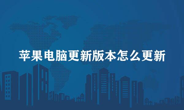 苹果电脑更新版本怎么更新