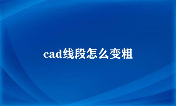 cad线段怎么变粗