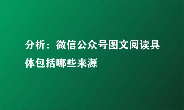 分析：微信公众号图文阅读具体包括哪些来源