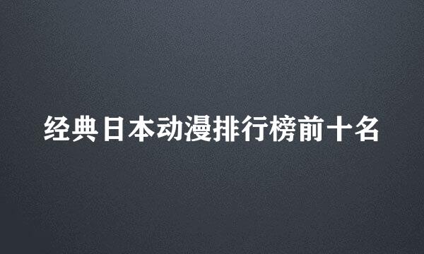 经典日本动漫排行榜前十名