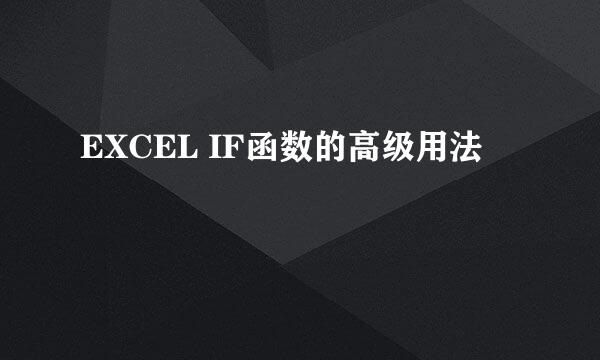 EXCEL IF函数的高级用法