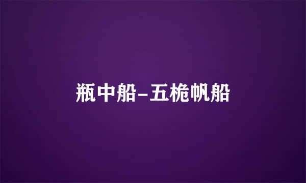 瓶中船-五桅帆船