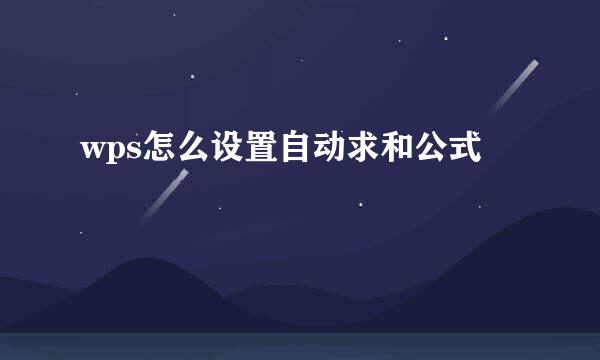 wps怎么设置自动求和公式