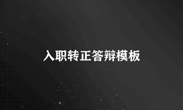 入职转正答辩模板