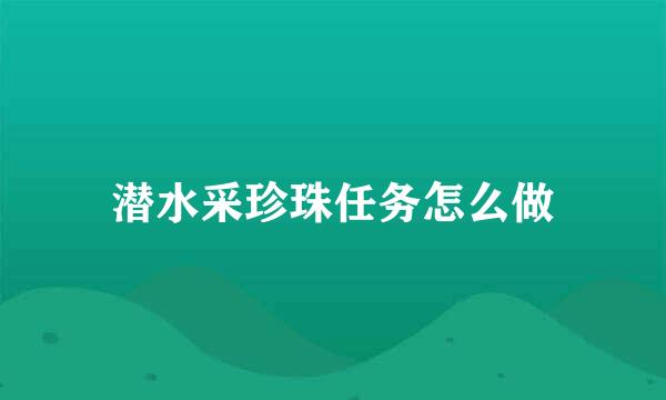 潜水采珍珠任务怎么做