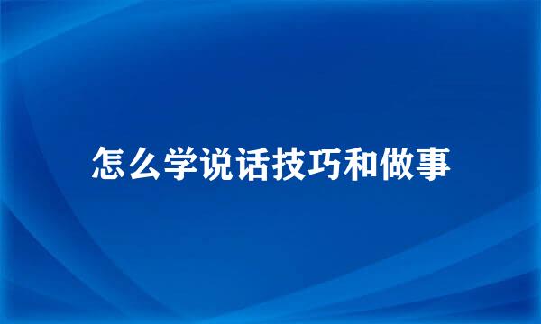 怎么学说话技巧和做事