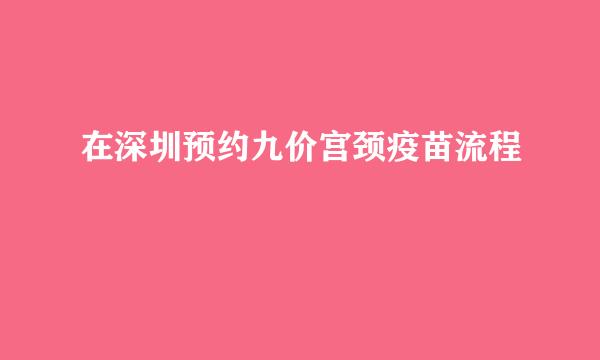 在深圳预约九价宫颈疫苗流程