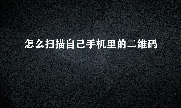 怎么扫描自己手机里的二维码