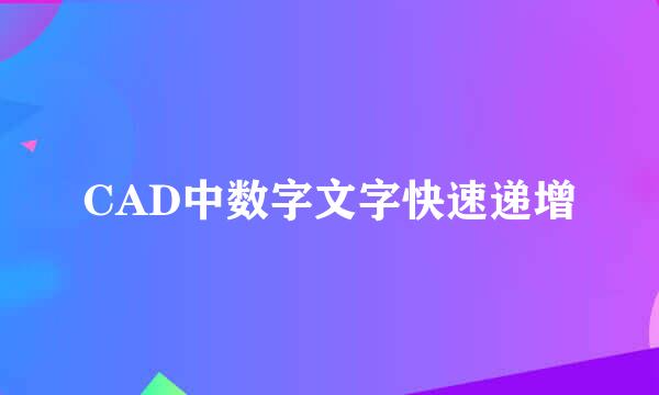 CAD中数字文字快速递增