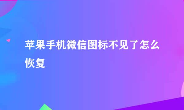 苹果手机微信图标不见了怎么恢复