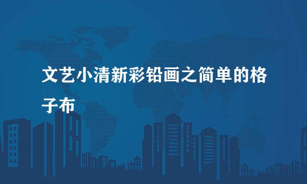 文艺小清新彩铅画之简单的格子布