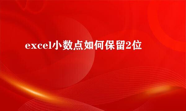 excel小数点如何保留2位
