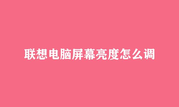 联想电脑屏幕亮度怎么调