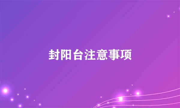 封阳台注意事项