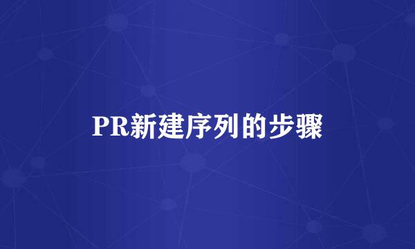 PR新建序列的步骤