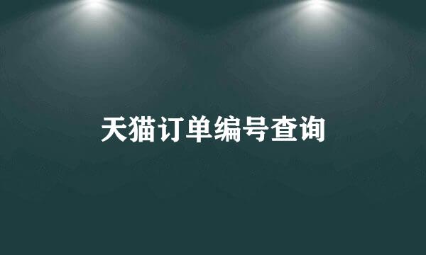 天猫订单编号查询