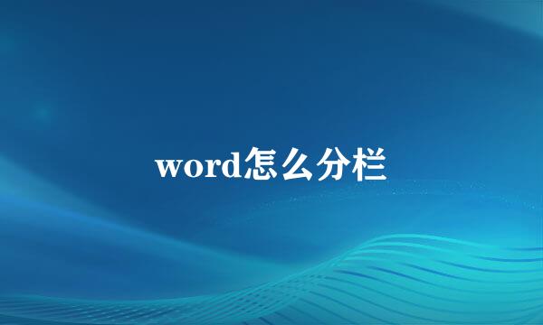 word怎么分栏