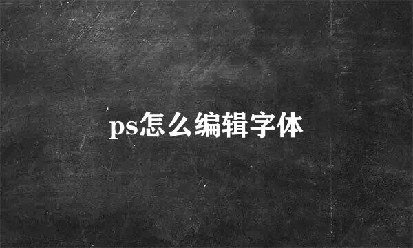 ps怎么编辑字体