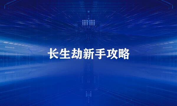 长生劫新手攻略