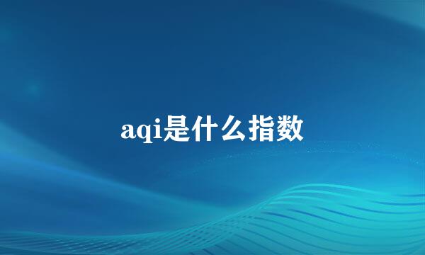aqi是什么指数