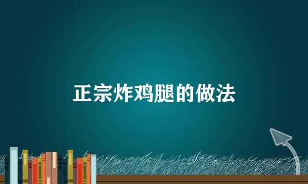 正宗炸鸡腿的做法