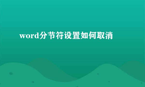 word分节符设置如何取消