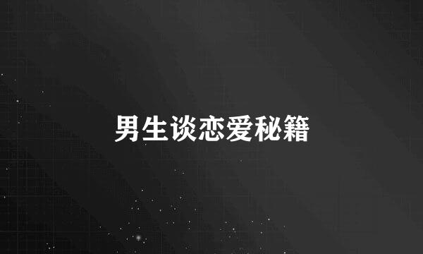 男生谈恋爱秘籍