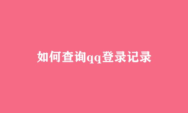 如何查询qq登录记录