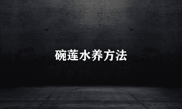 碗莲水养方法