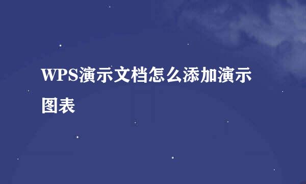 WPS演示文档怎么添加演示图表