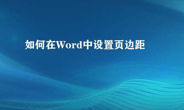 如何在Word中设置页边距