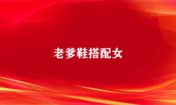 老爹鞋搭配女