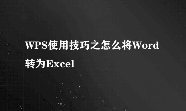 WPS使用技巧之怎么将Word转为Excel