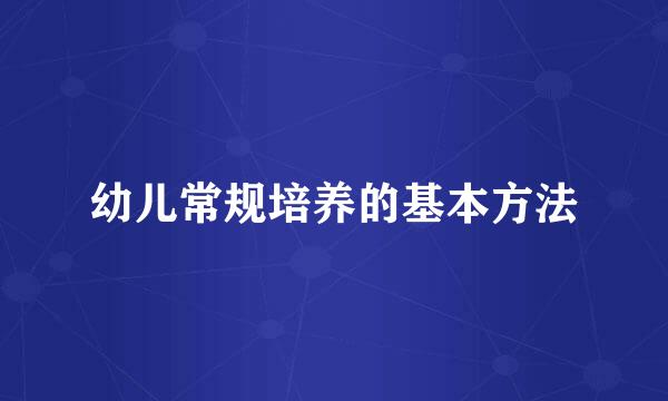 幼儿常规培养的基本方法