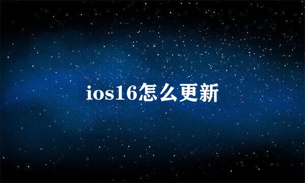 ios16怎么更新