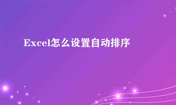 Excel怎么设置自动排序