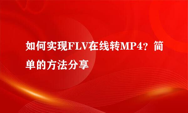 如何实现FLV在线转MP4?简单的方法分享