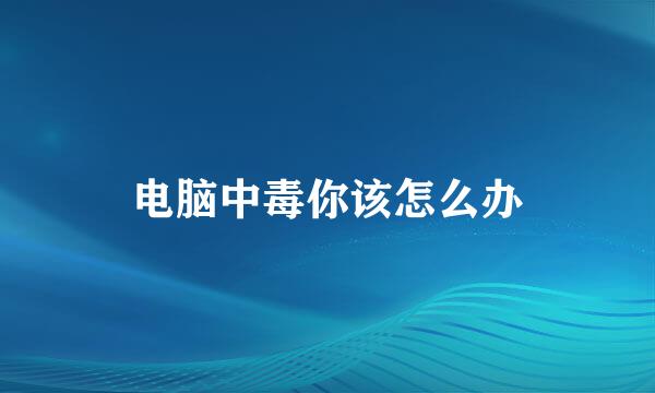 电脑中毒你该怎么办