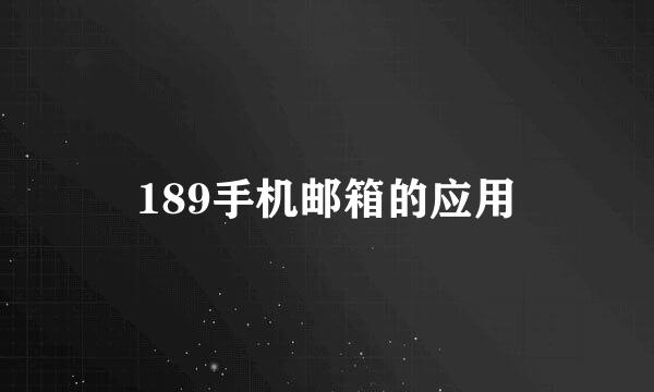 189手机邮箱的应用