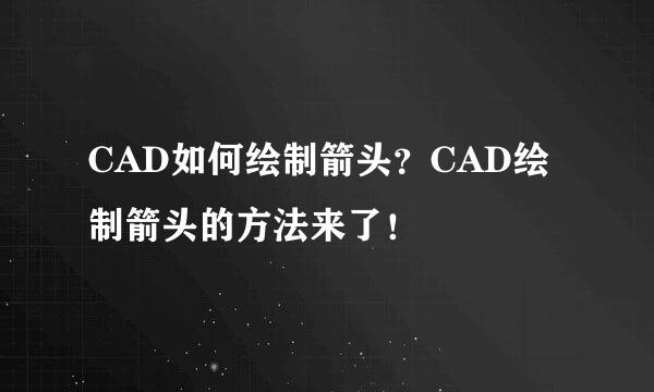 CAD如何绘制箭头?CAD绘制箭头的方法来了!