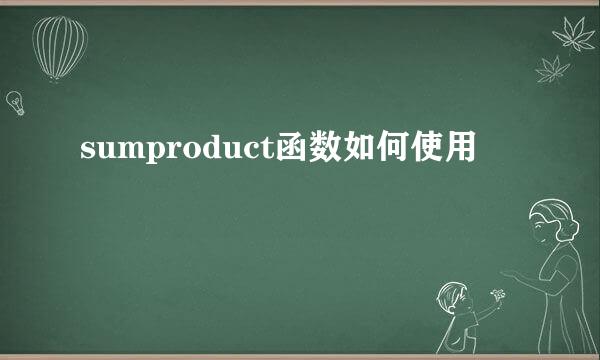 sumproduct函数如何使用