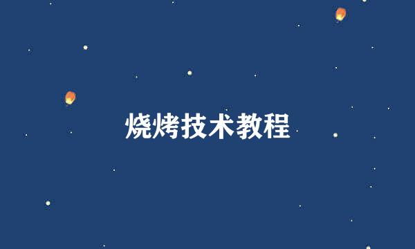 烧烤技术教程
