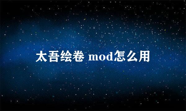 太吾绘卷 mod怎么用