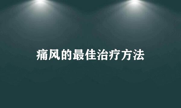 痛风的最佳治疗方法