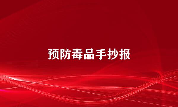 预防毒品手抄报