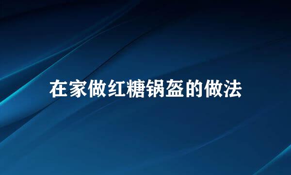 在家做红糖锅盔的做法