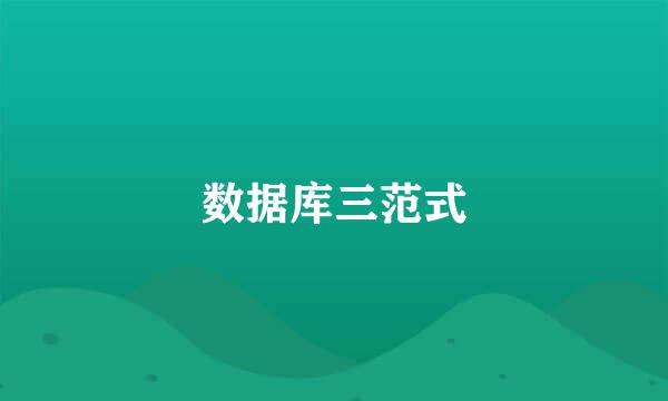 数据库三范式