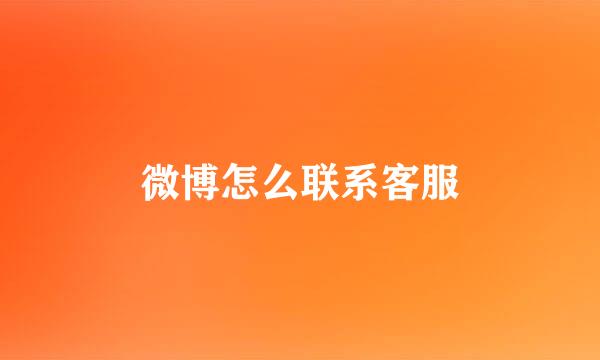微博怎么联系客服