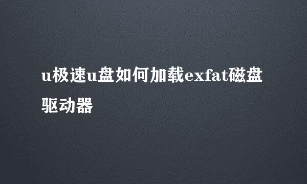 u极速u盘如何加载exfat磁盘驱动器