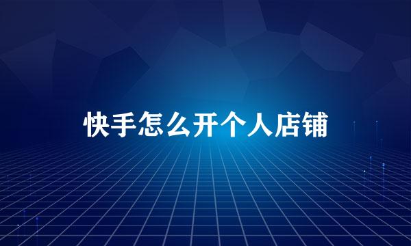 快手怎么开个人店铺
